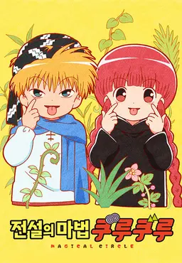 전설의마법쿠루쿠루