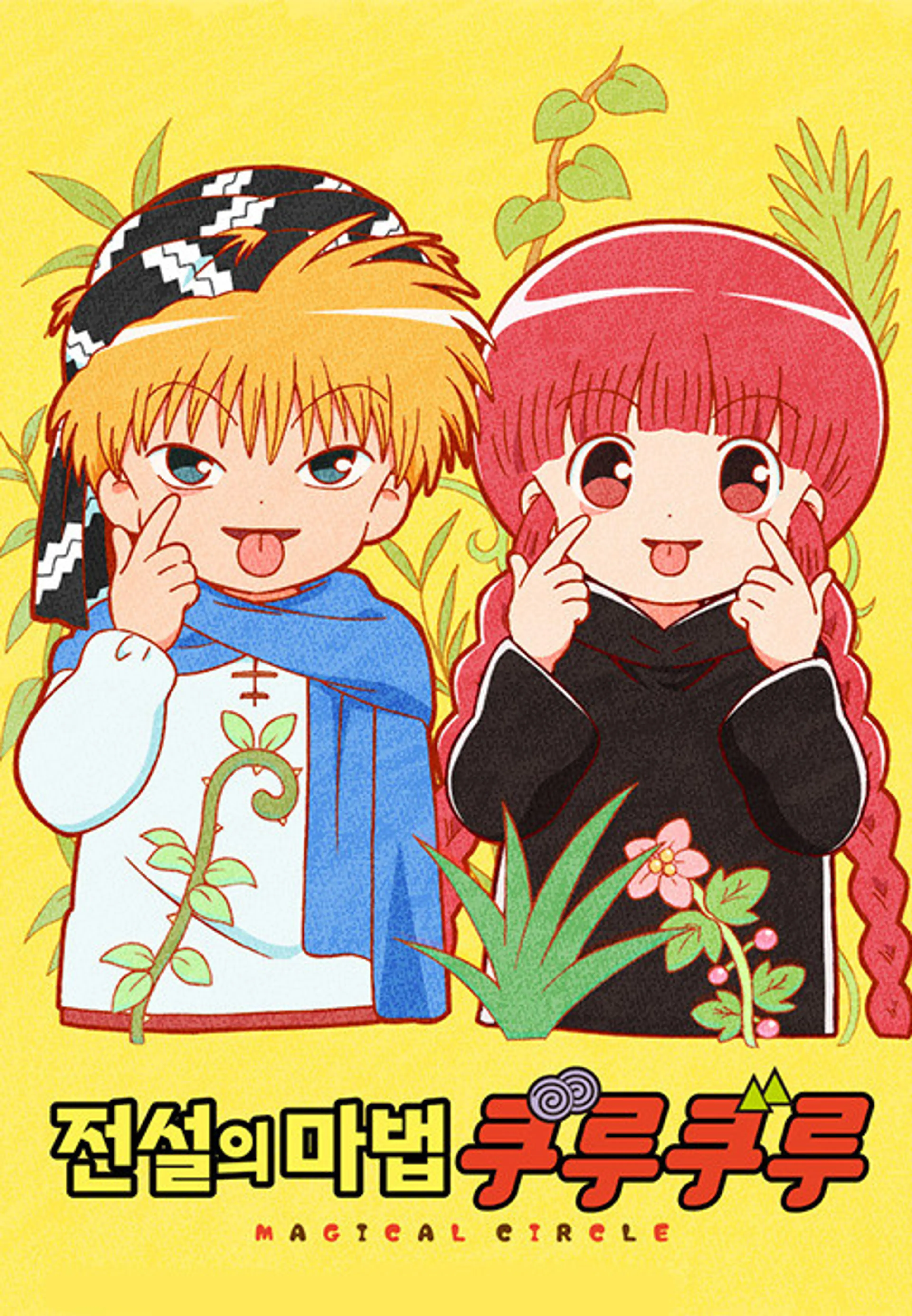 전설의마법쿠루쿠루