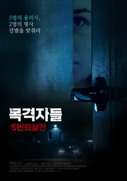 목격자들：5번의 살인