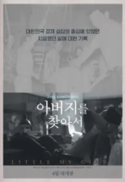 아버지를 찾아서