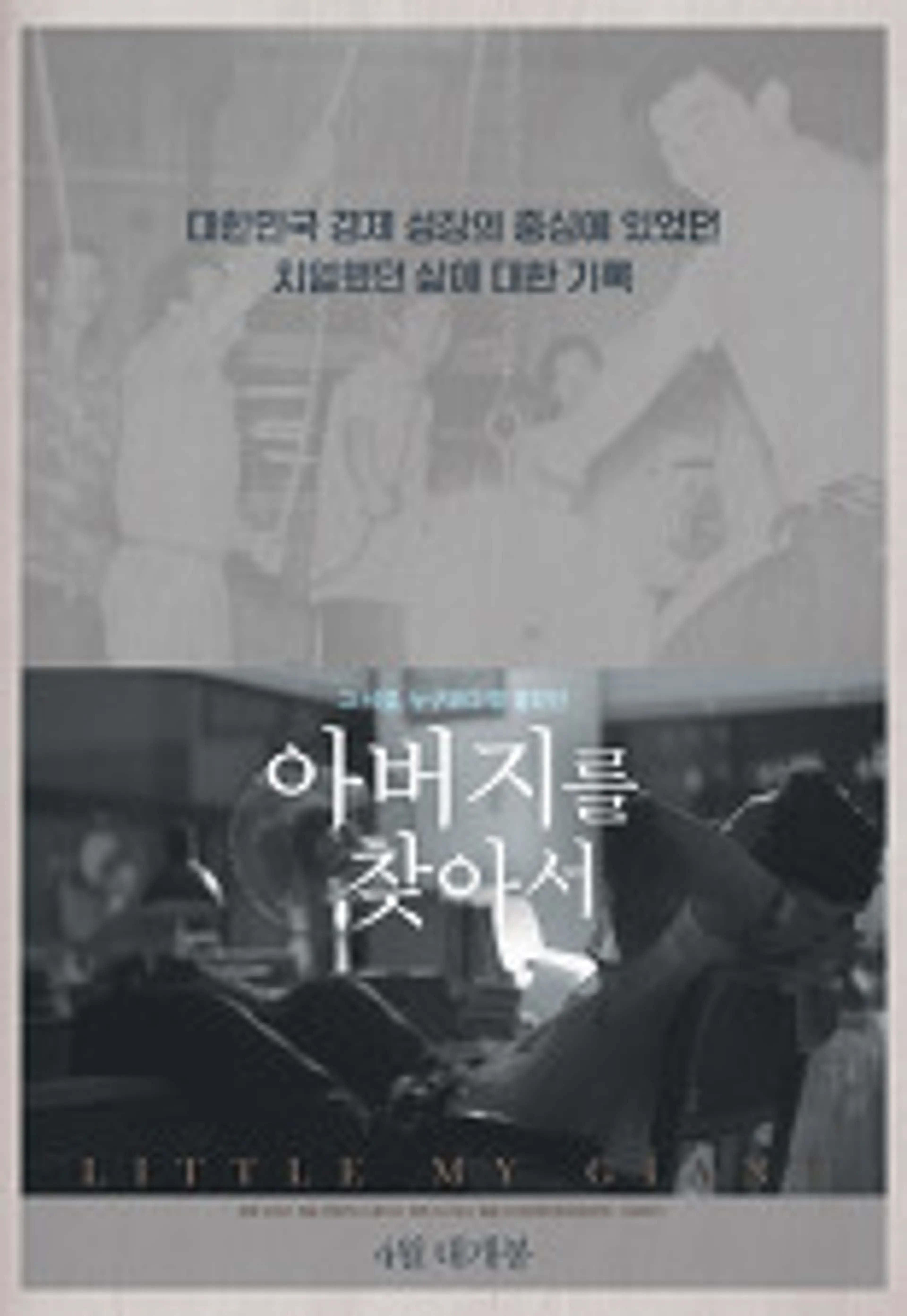 아버지를 찾아서