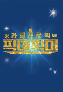 미라클 프로젝트 픽미픽미
