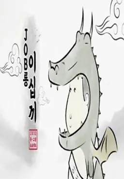 JOB룡 이십끼