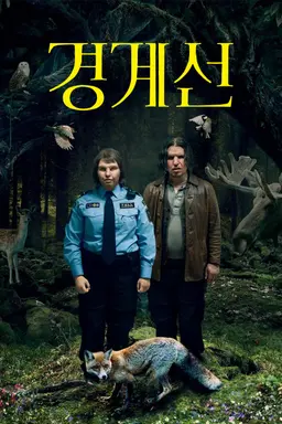 경계선