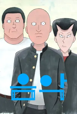 음악