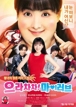 으라차차! 마이 러브