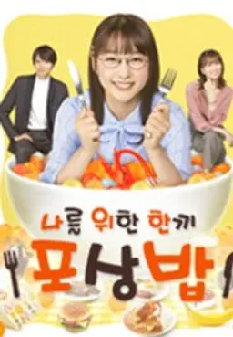 나를 위한 한끼 ~포상밥~