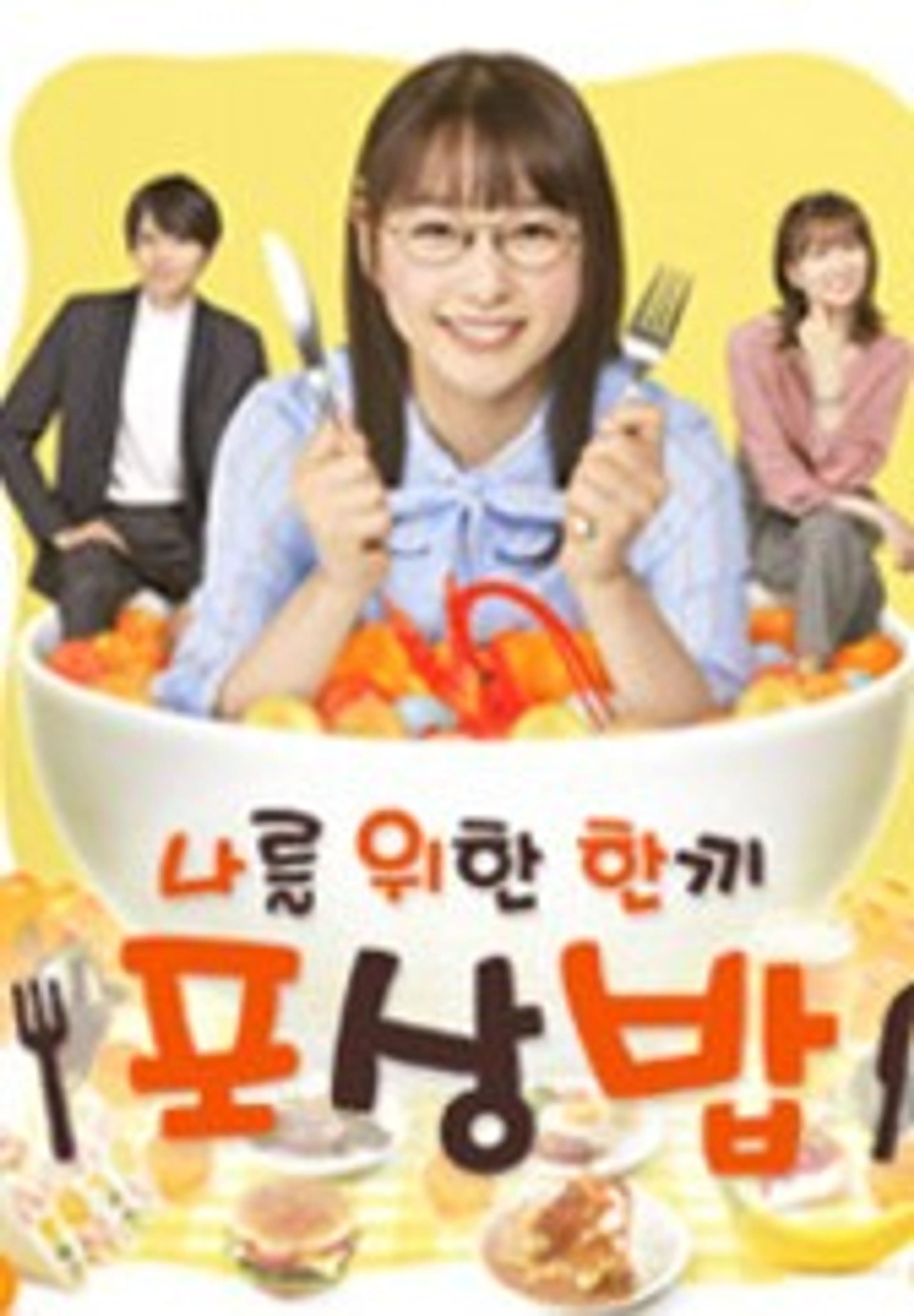 나를 위한 한끼 ~포상밥~