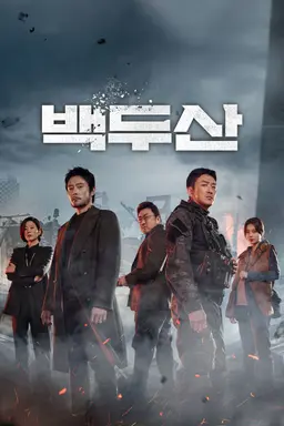 백두산