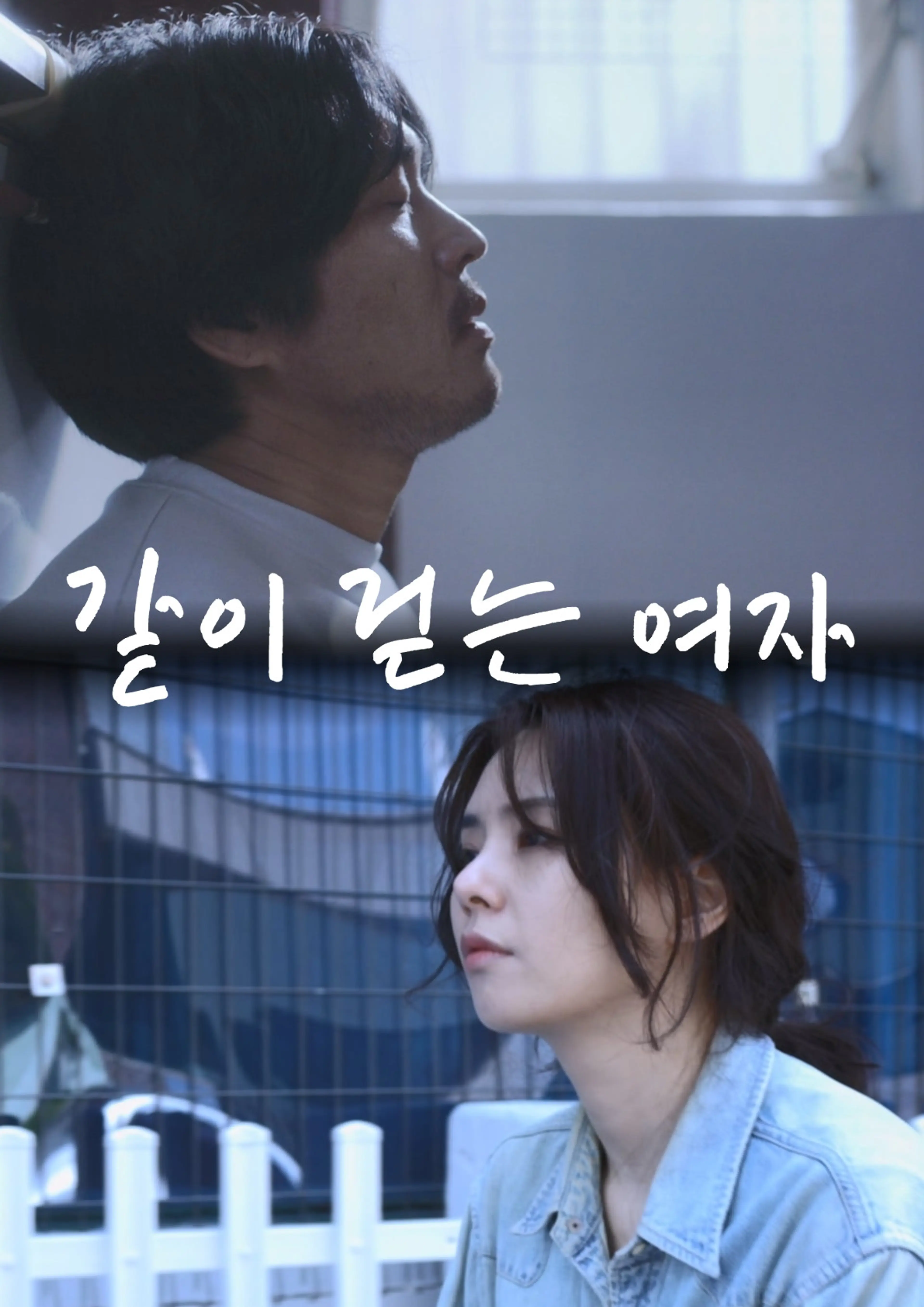 같이 걷는 여자