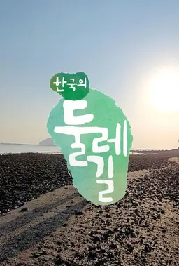 한국의 둘레길
