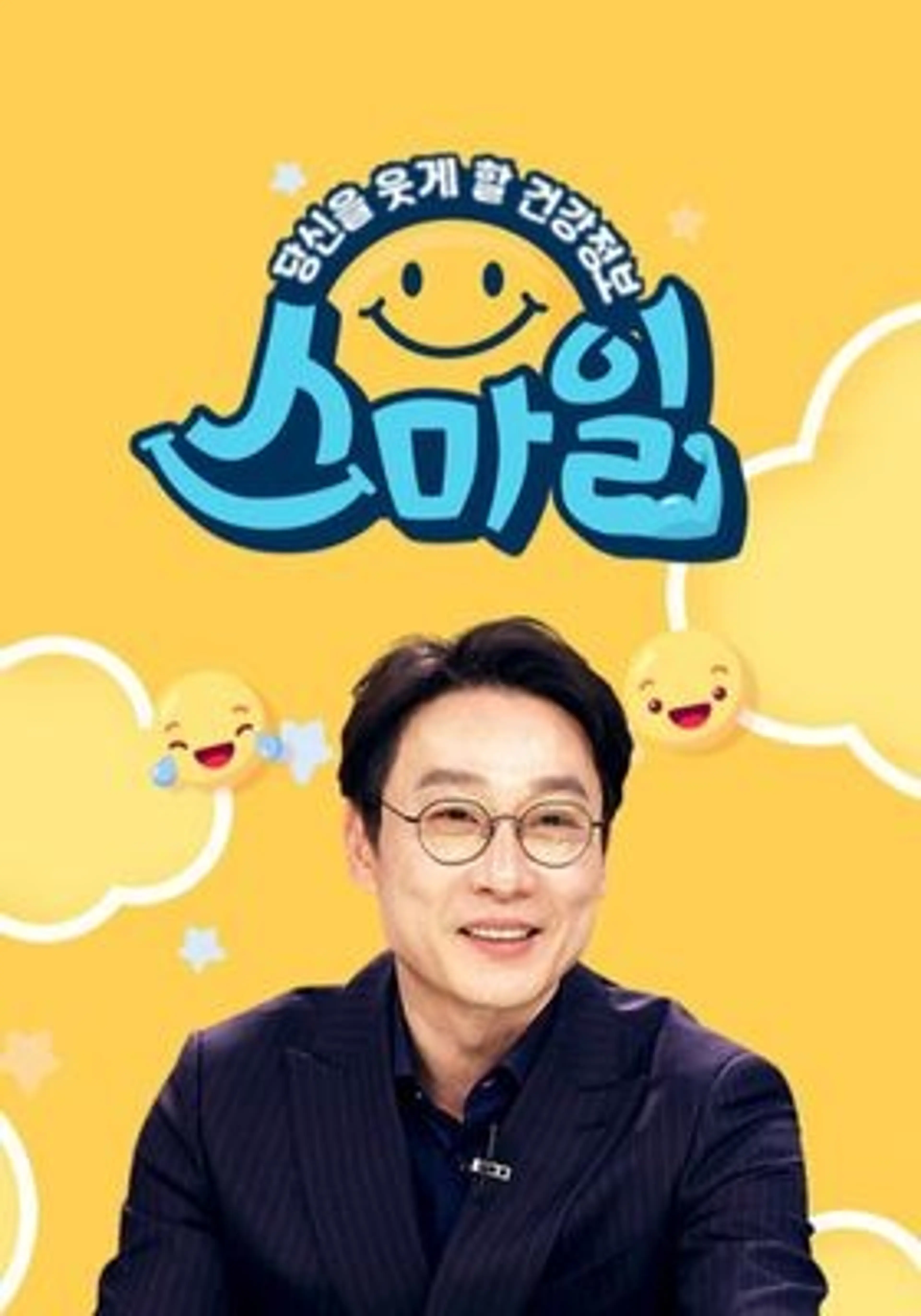 당신을 웃게 할 건강정보, 스마일