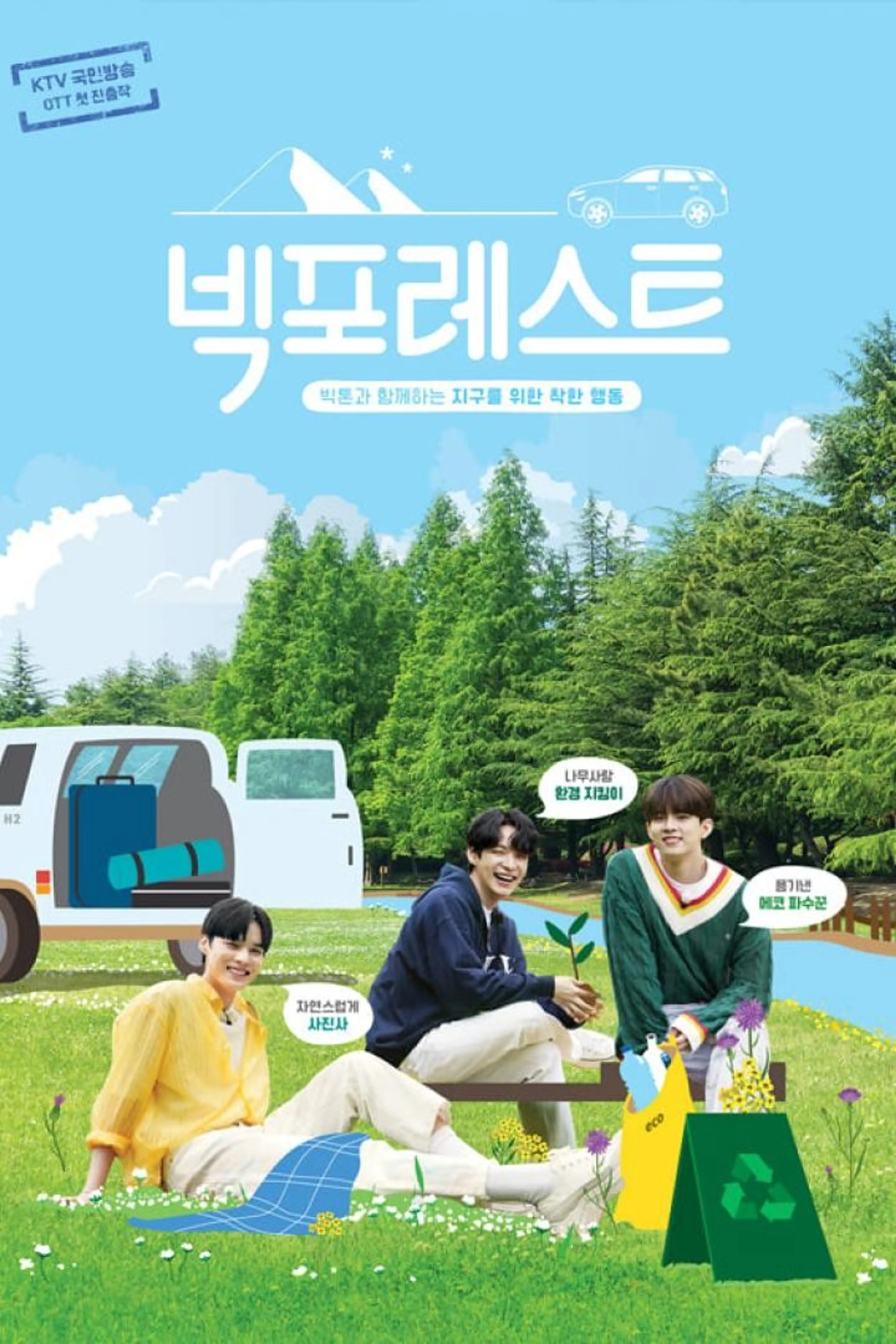 빅포레스트