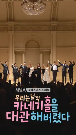 크리스마스 스페셜 우리는 덜컥 카네기홀을 대관해버렸다