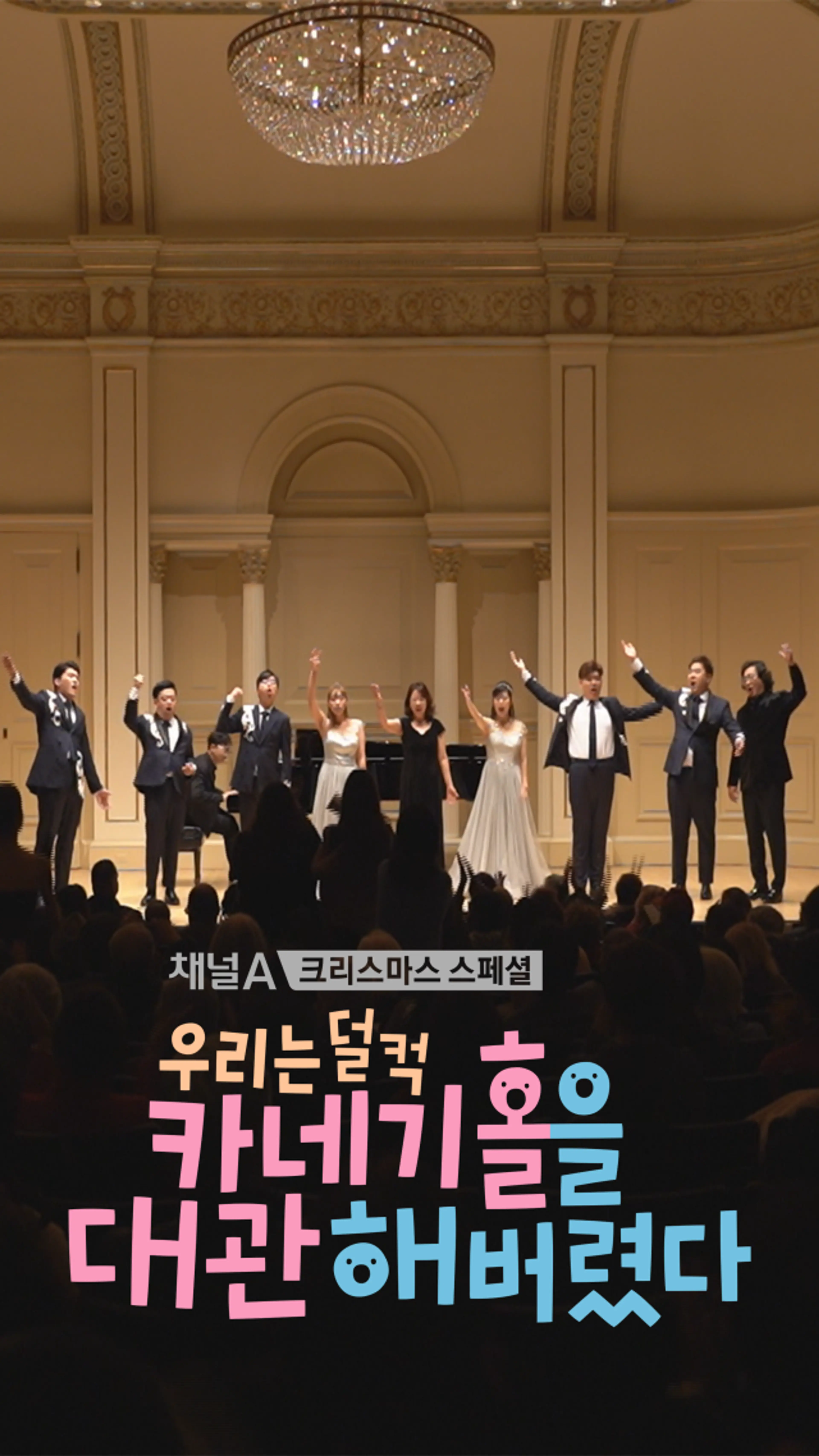 크리스마스 스페셜 우리는 덜컥 카네기홀을 대관해버렸다
