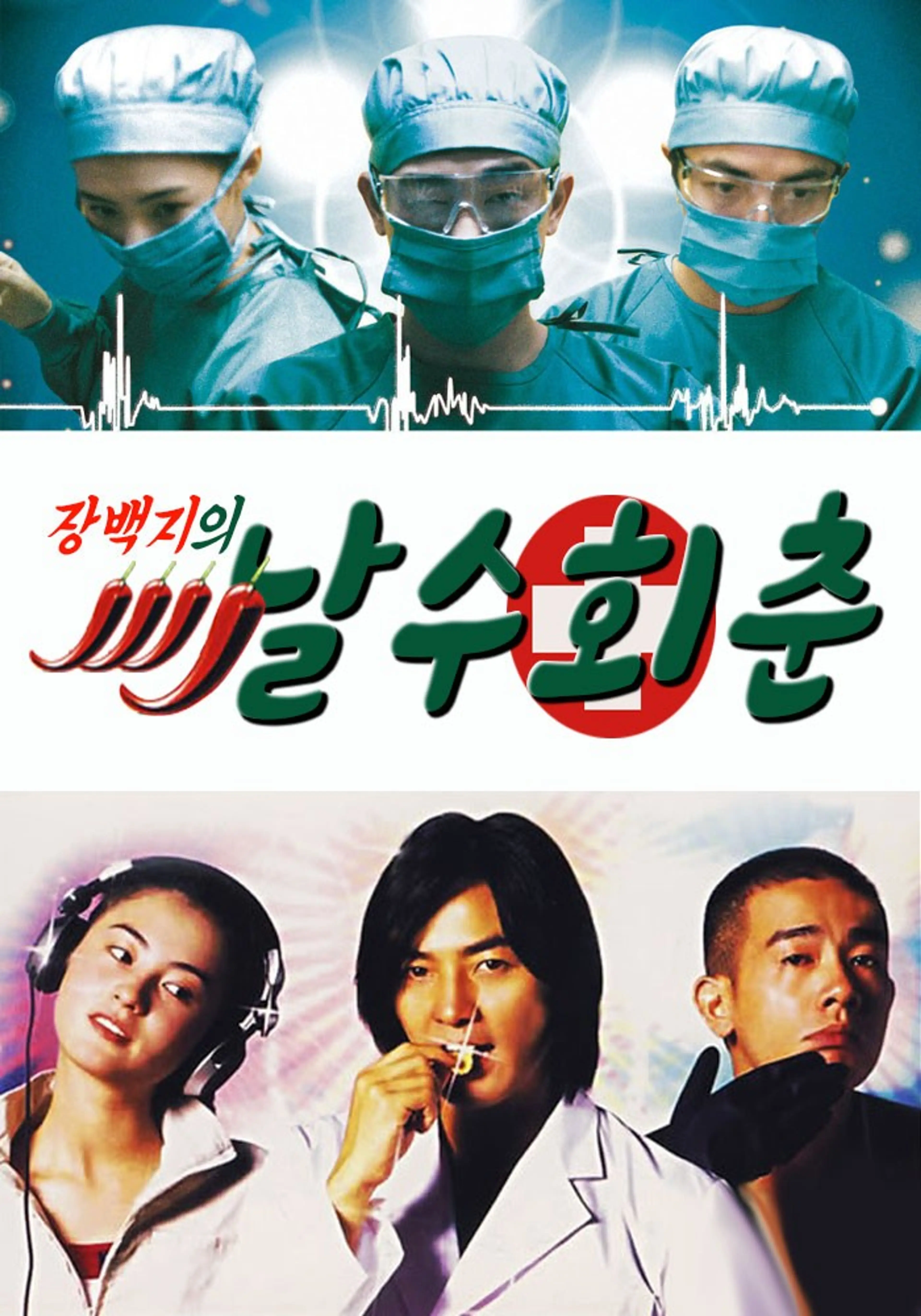 장백지의 날수회춘