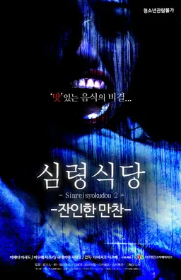 심령 식당:잔인한 만찬