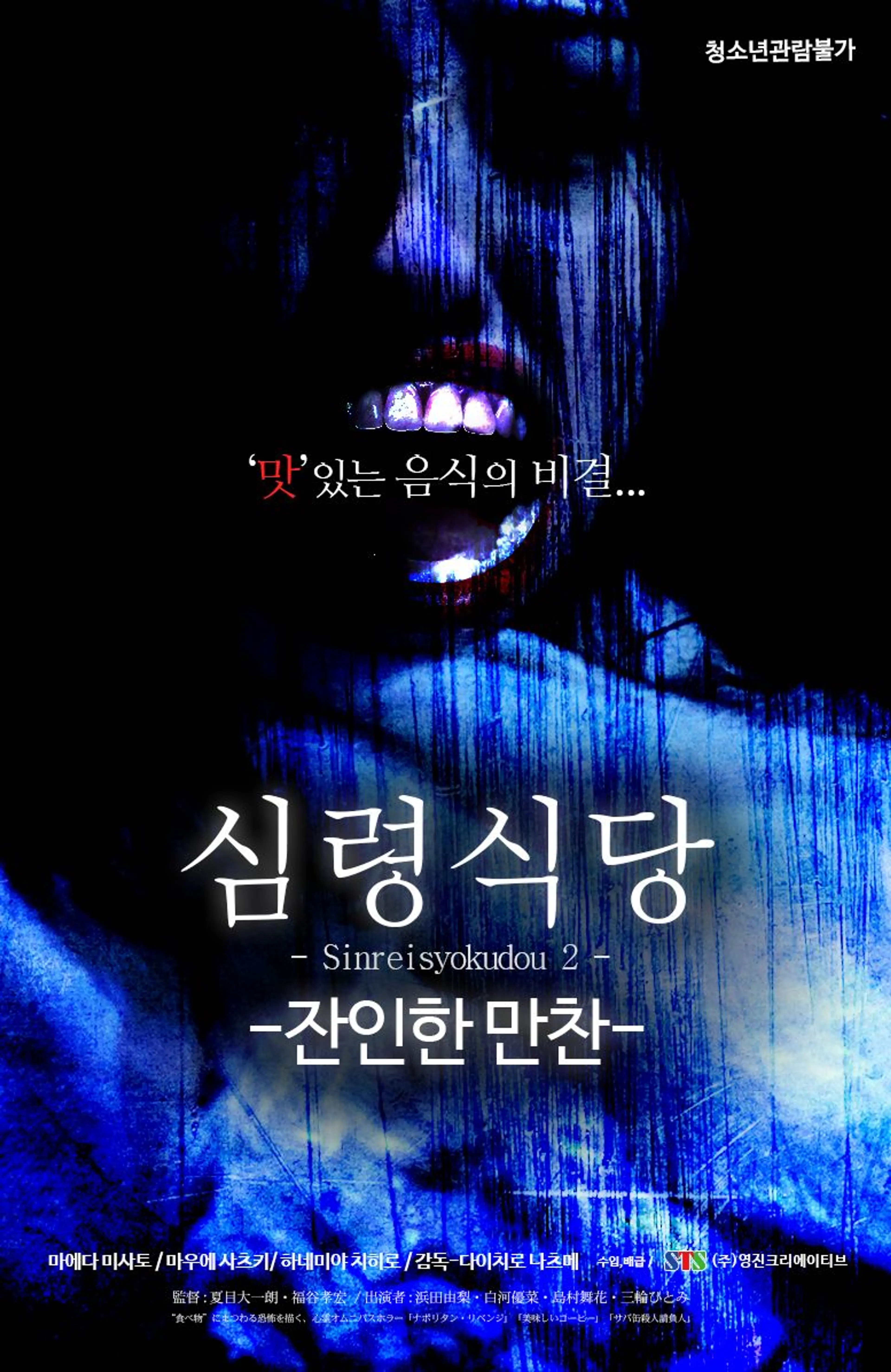 심령 식당:잔인한 만찬