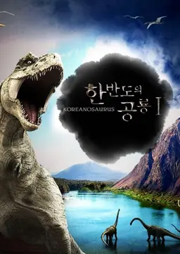 다큐 프라임: 한반도의 공룡