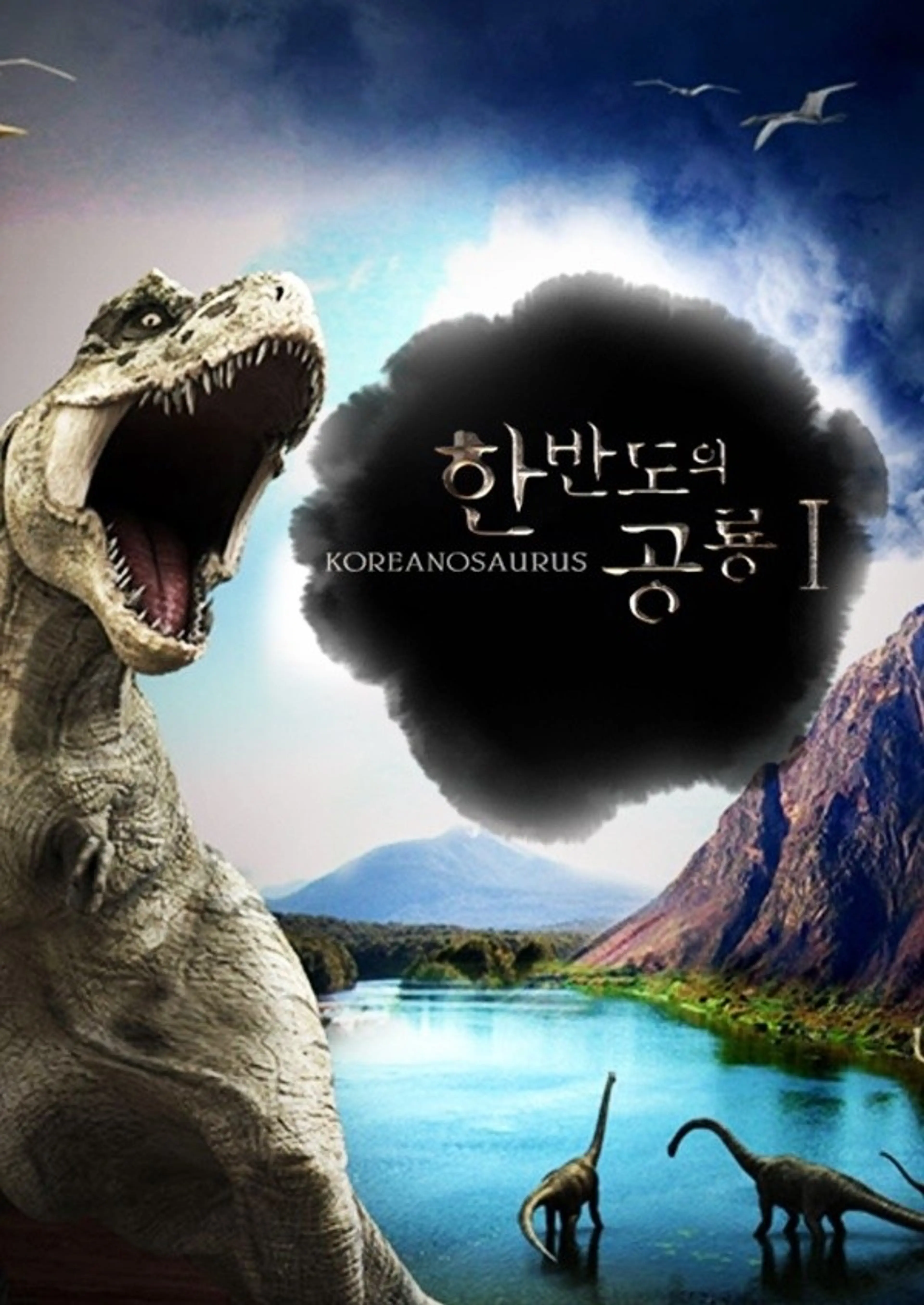 다큐 프라임: 한반도의 공룡