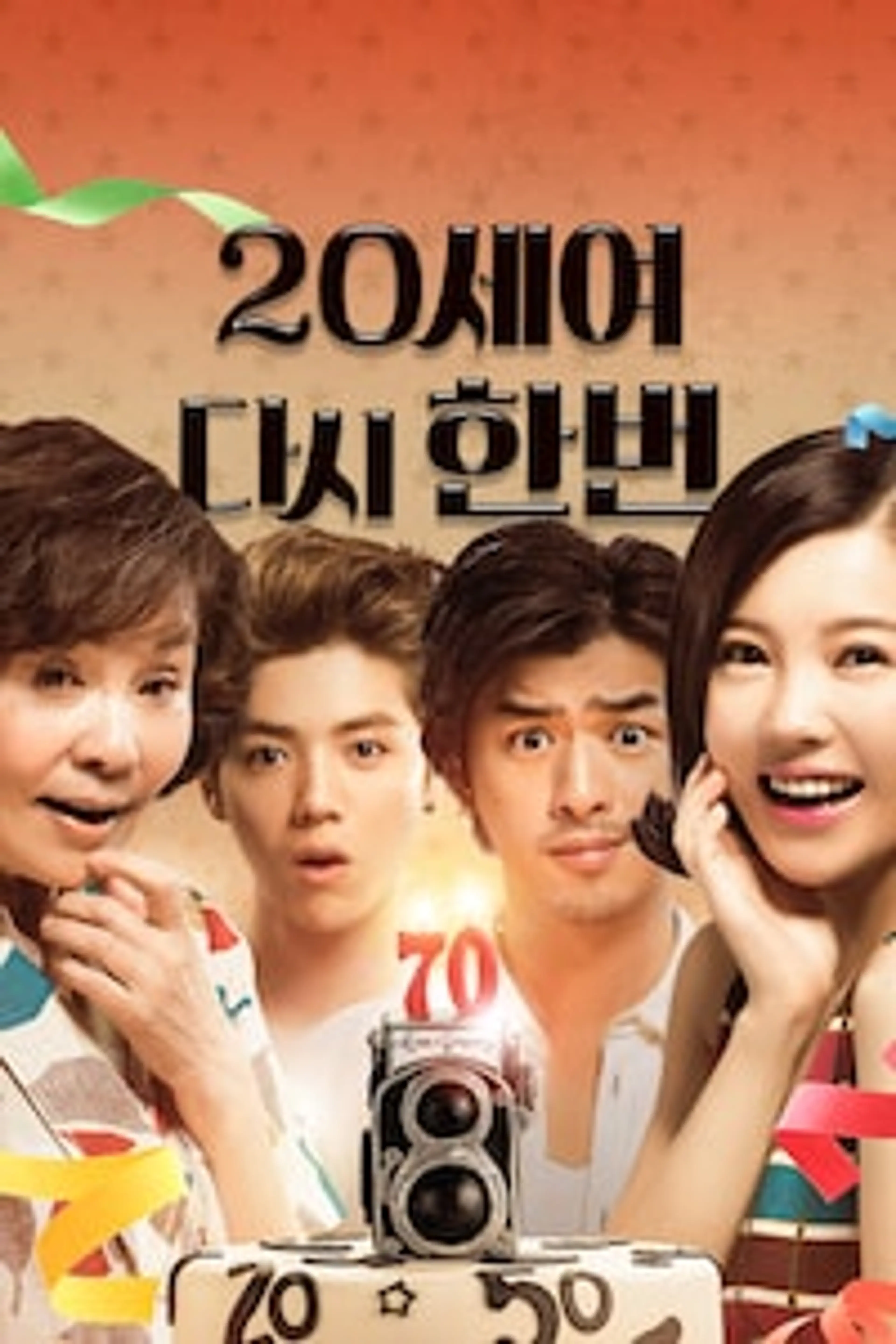 20세여 다시 한 번