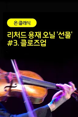 리처드 용재 오닐 '선물' #3. 클로즈업