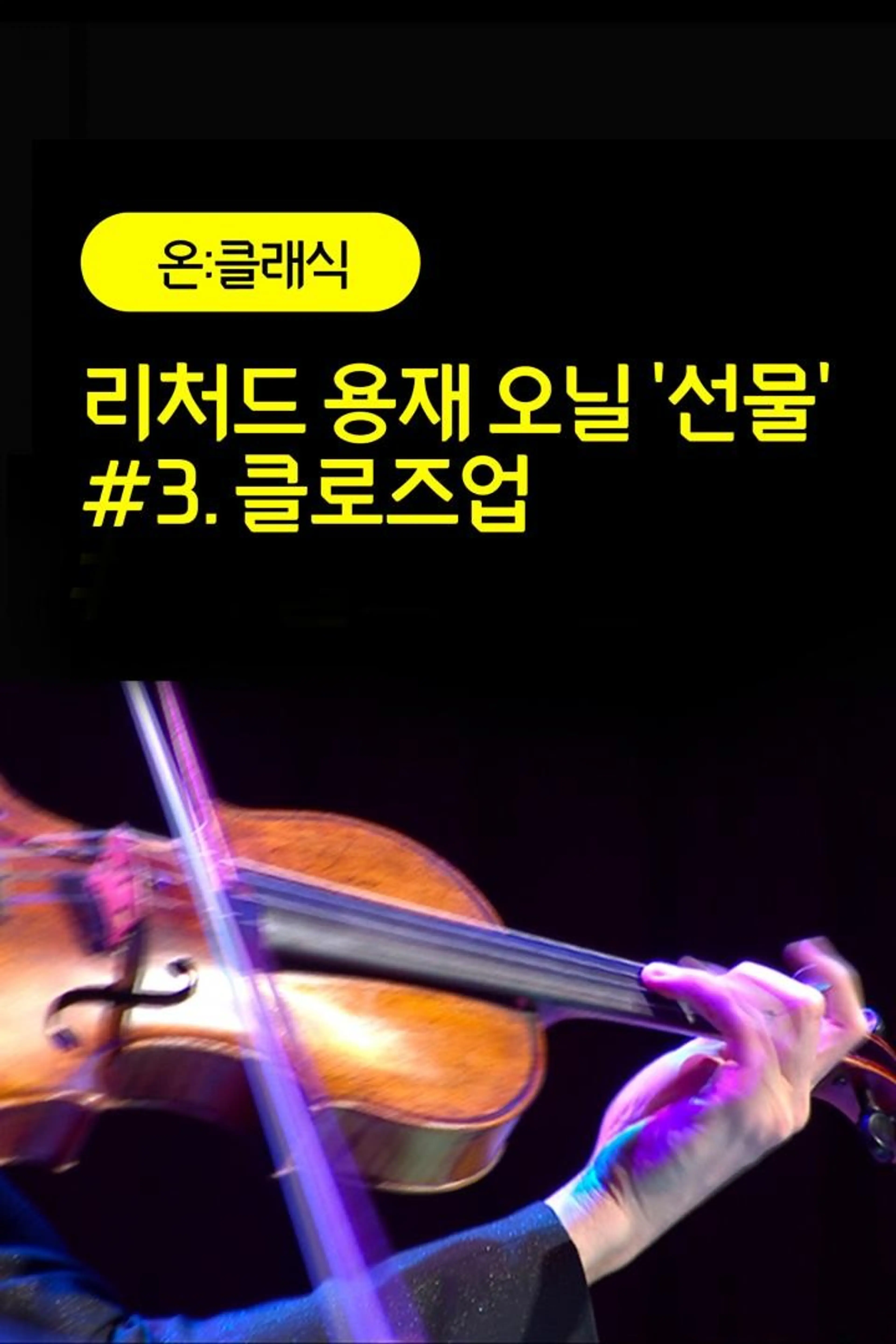 리처드 용재 오닐 '선물' #3. 클로즈업