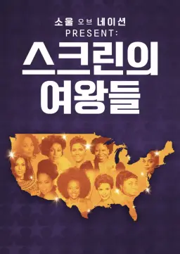소울 오브 네이션 PRESENT: 스크린의 여왕들