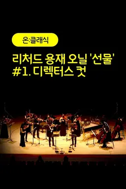 리처드 용재 오닐 '선물' #1. 디렉터스 컷