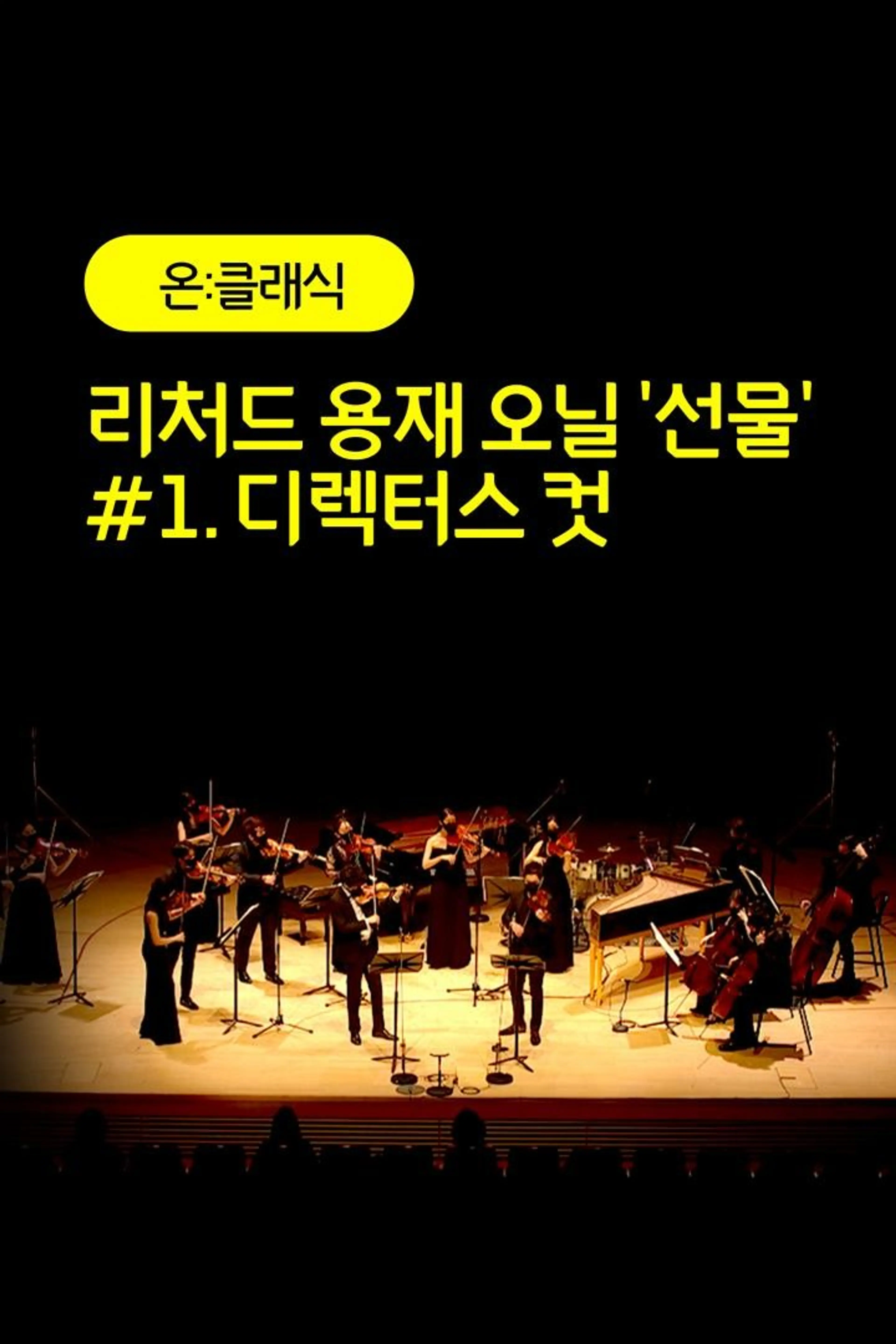 리처드 용재 오닐 '선물' #1. 디렉터스 컷