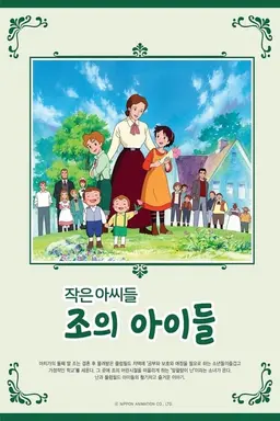 작은 아씨들: 조의 아이들