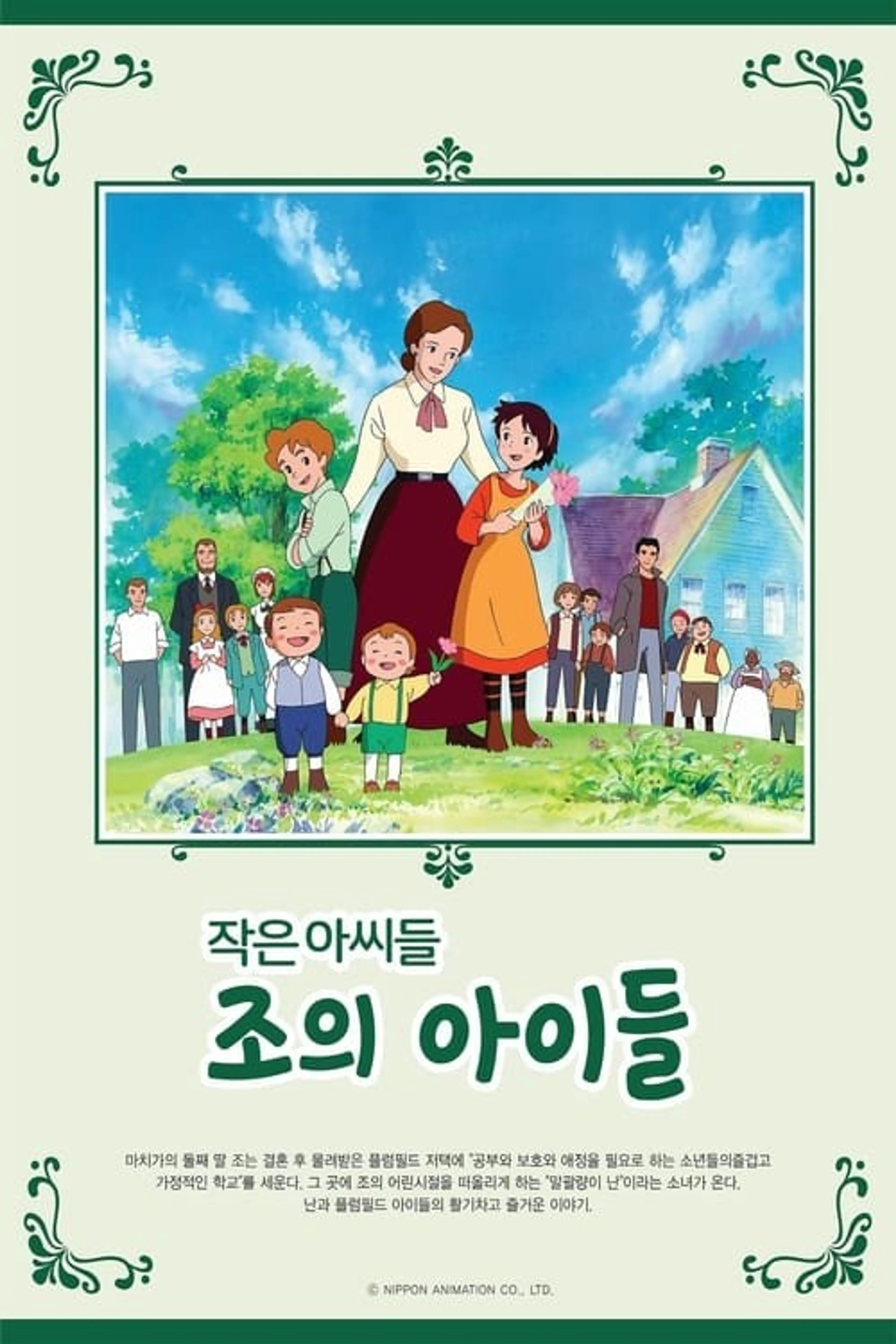 작은 아씨들: 조의 아이들