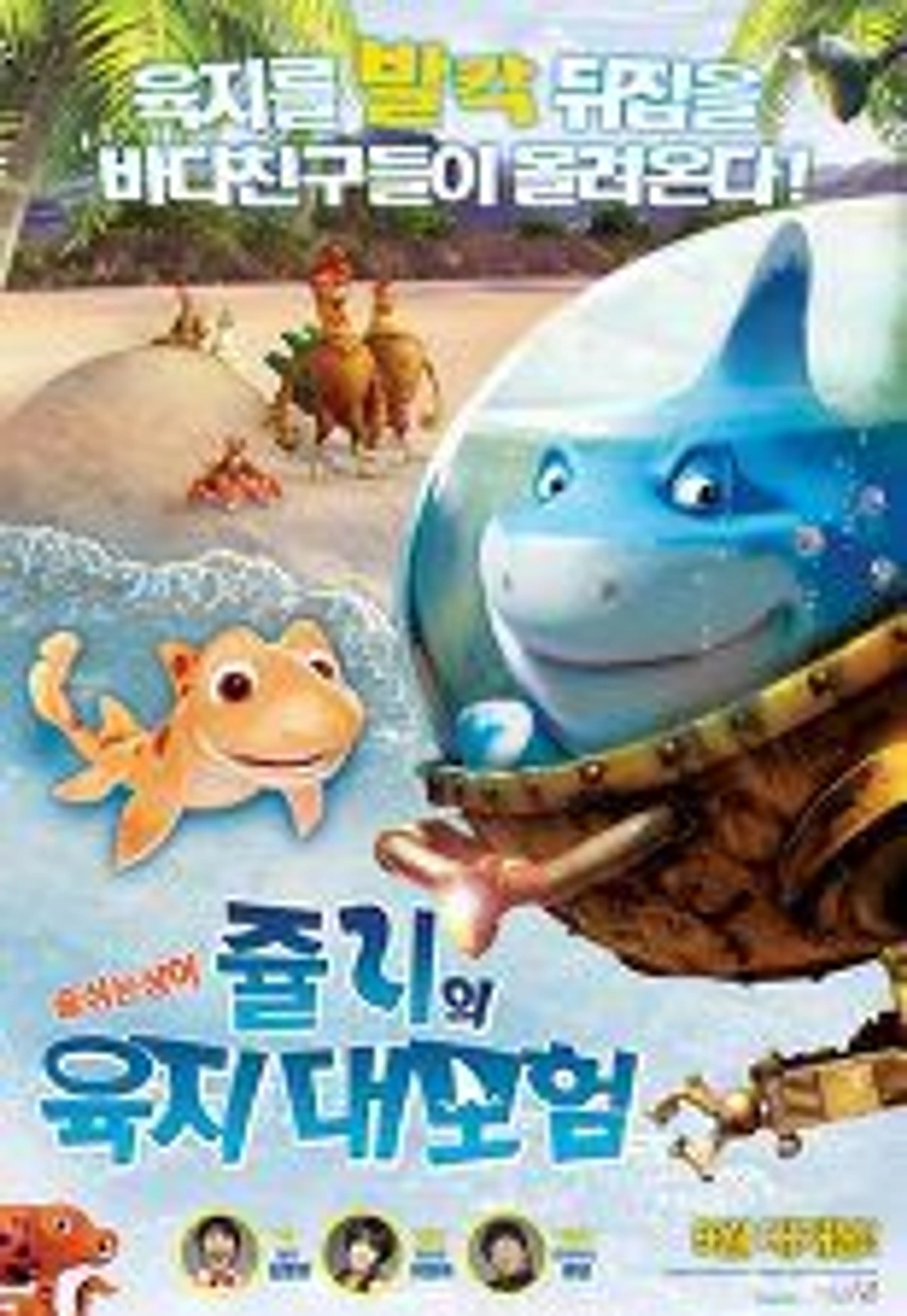 쥴리의 육지 대모험