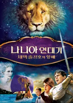 나니아 연대기: 새벽 출정호의 항해
