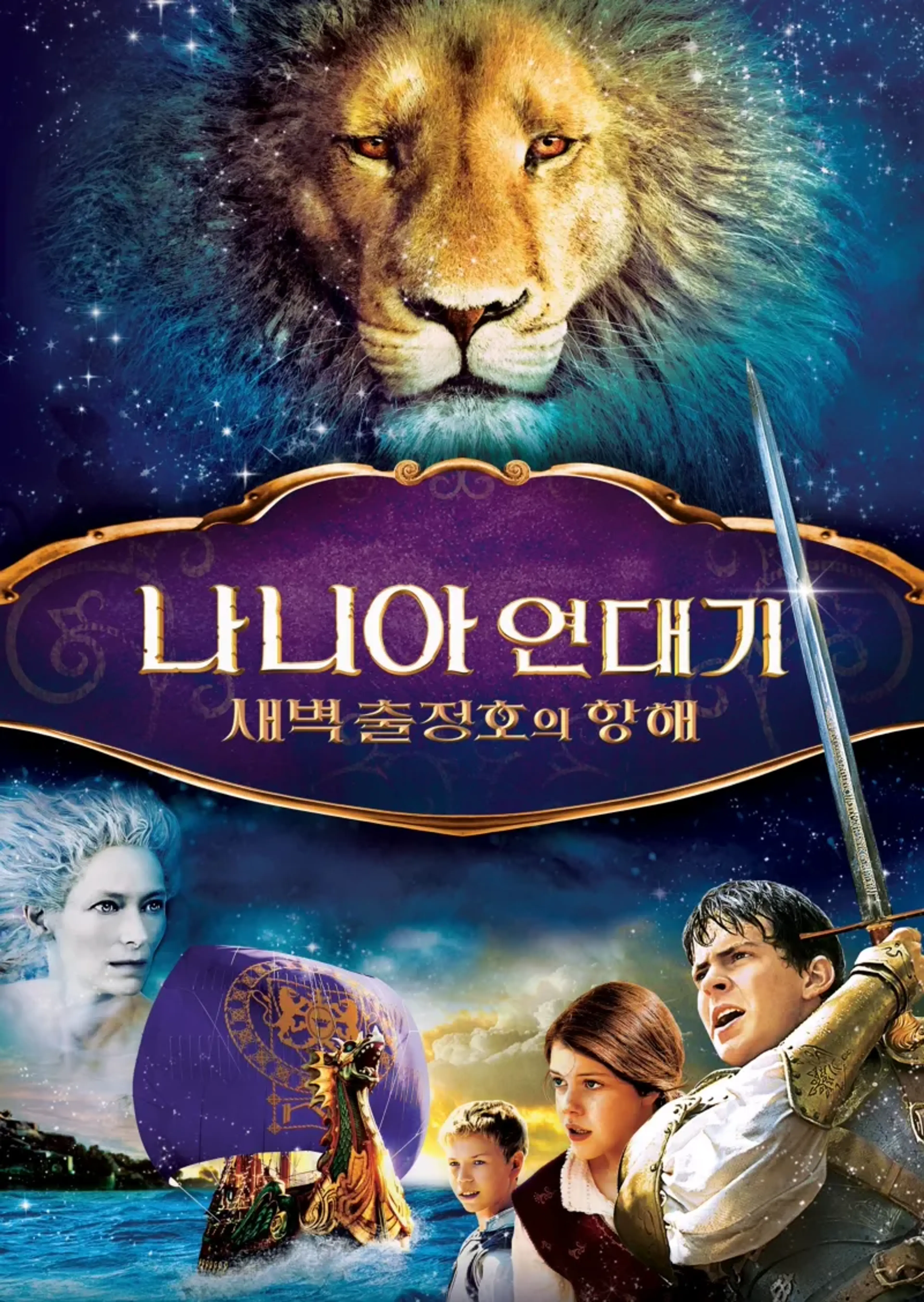 나니아 연대기: 새벽 출정호의 항해
