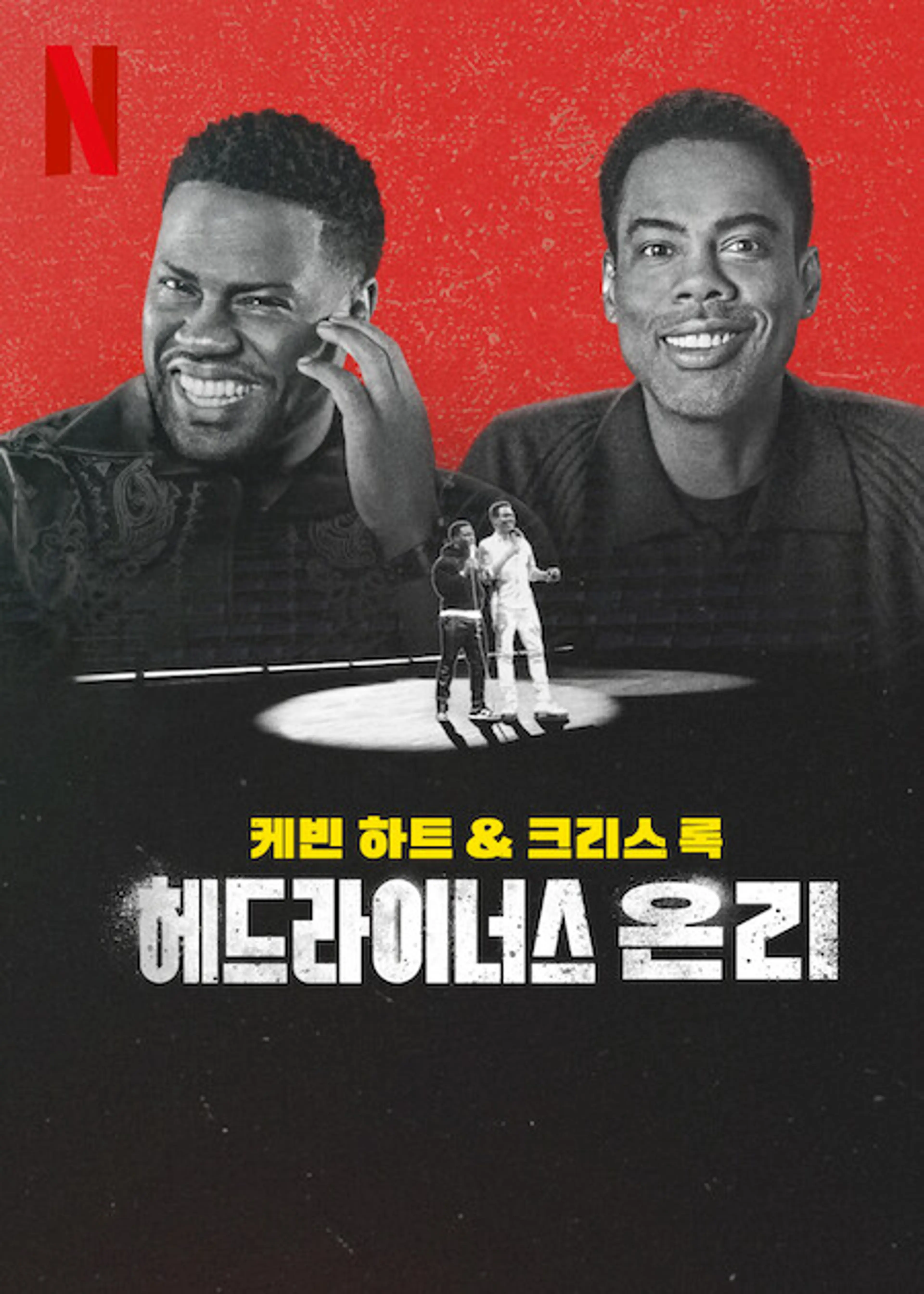 케빈 하트 & 크리스 록: 헤드라이너스 온리