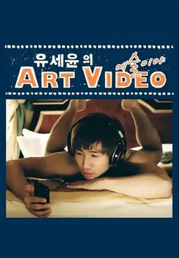 유세윤의 Art Video