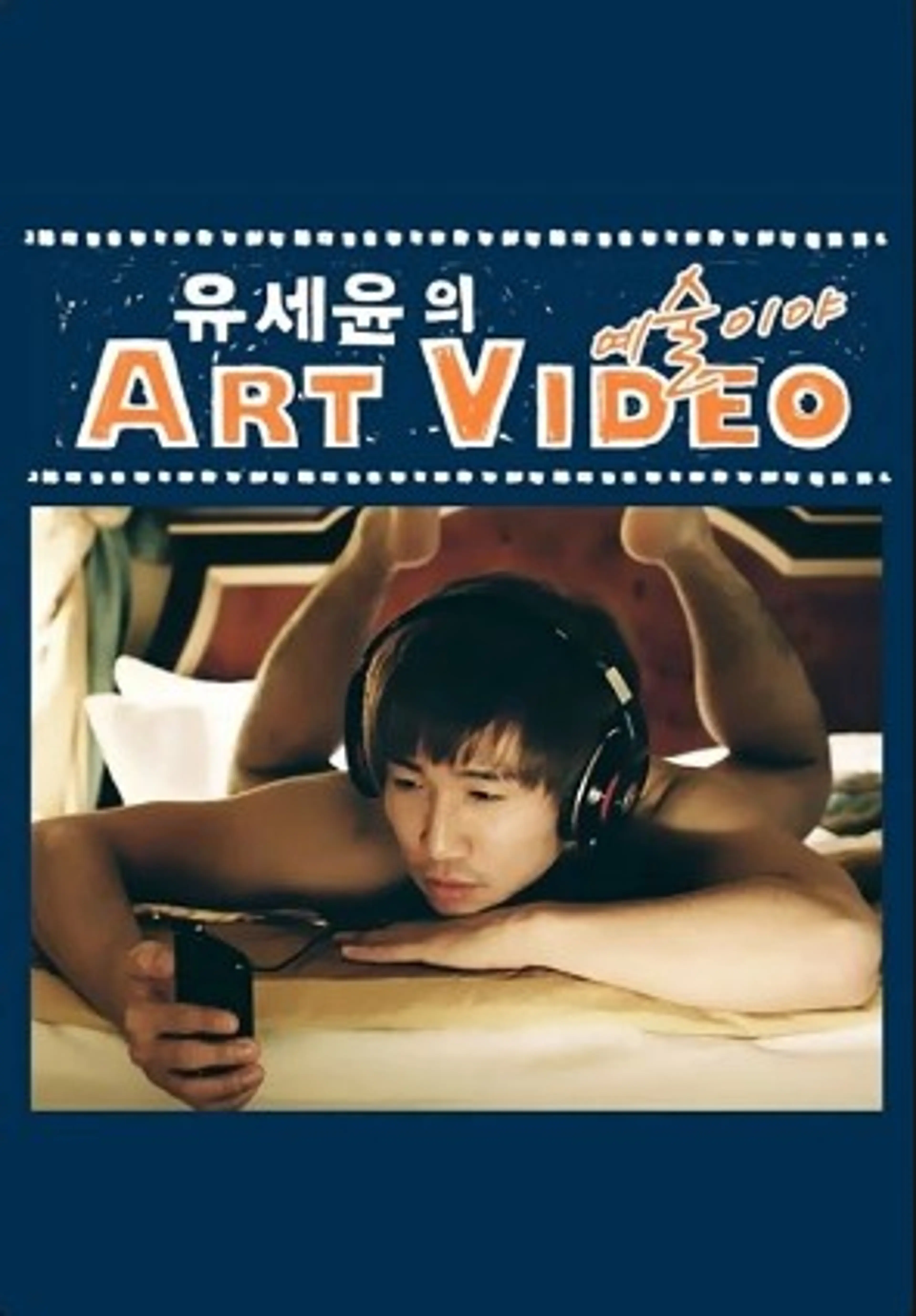 유세윤의 Art Video
