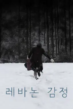 레바논 감정