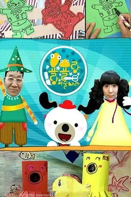 욜랑욜랑 미술나라