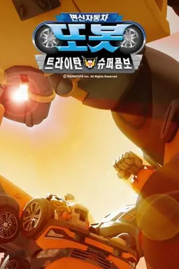 변신자동차 또봇 5기: 트라이탄 슈퍼콤보
