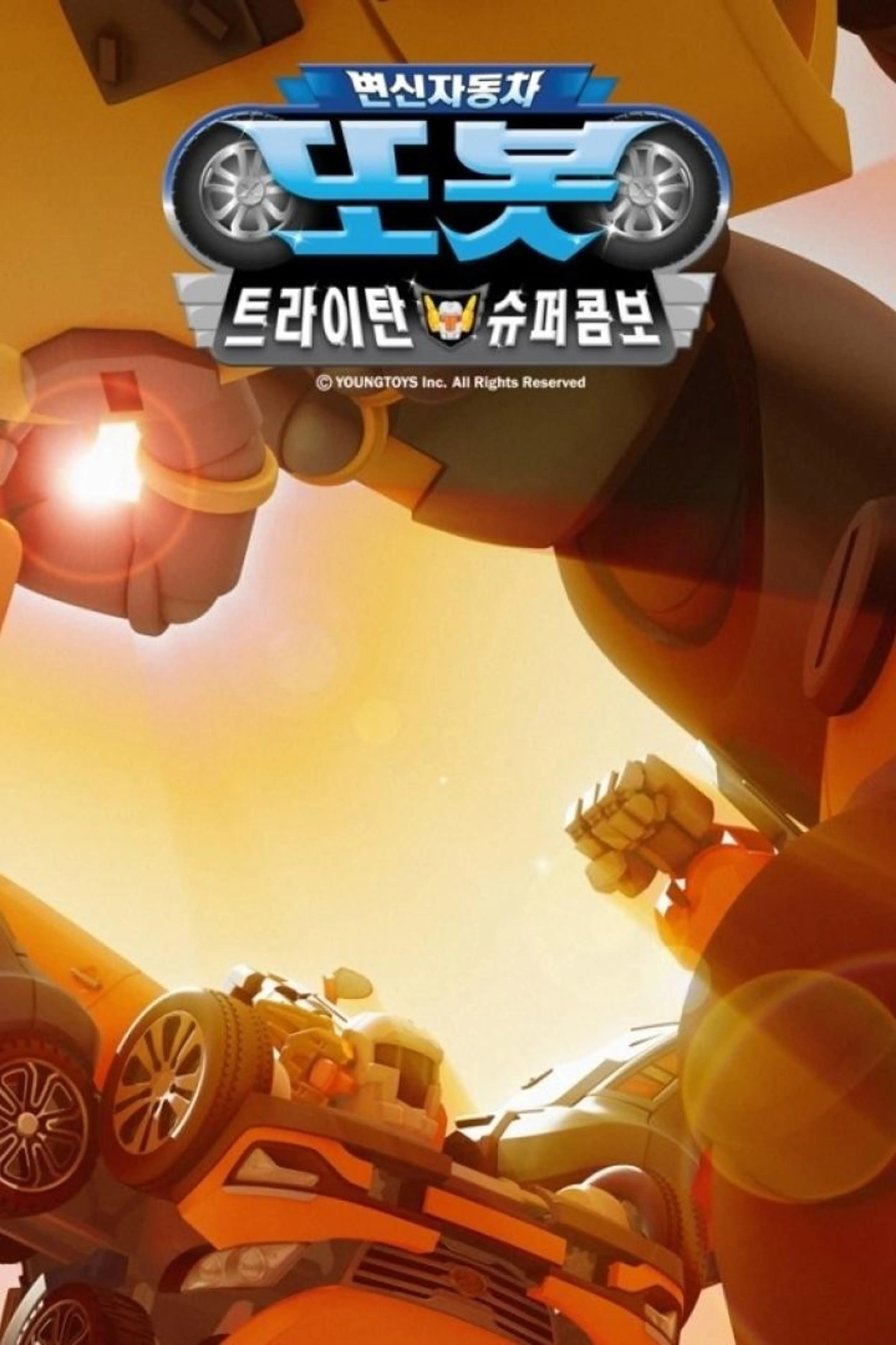 변신자동차 또봇 5기: 트라이탄 슈퍼콤보