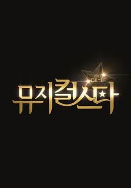 2019 DIMF 뮤지컬 스타