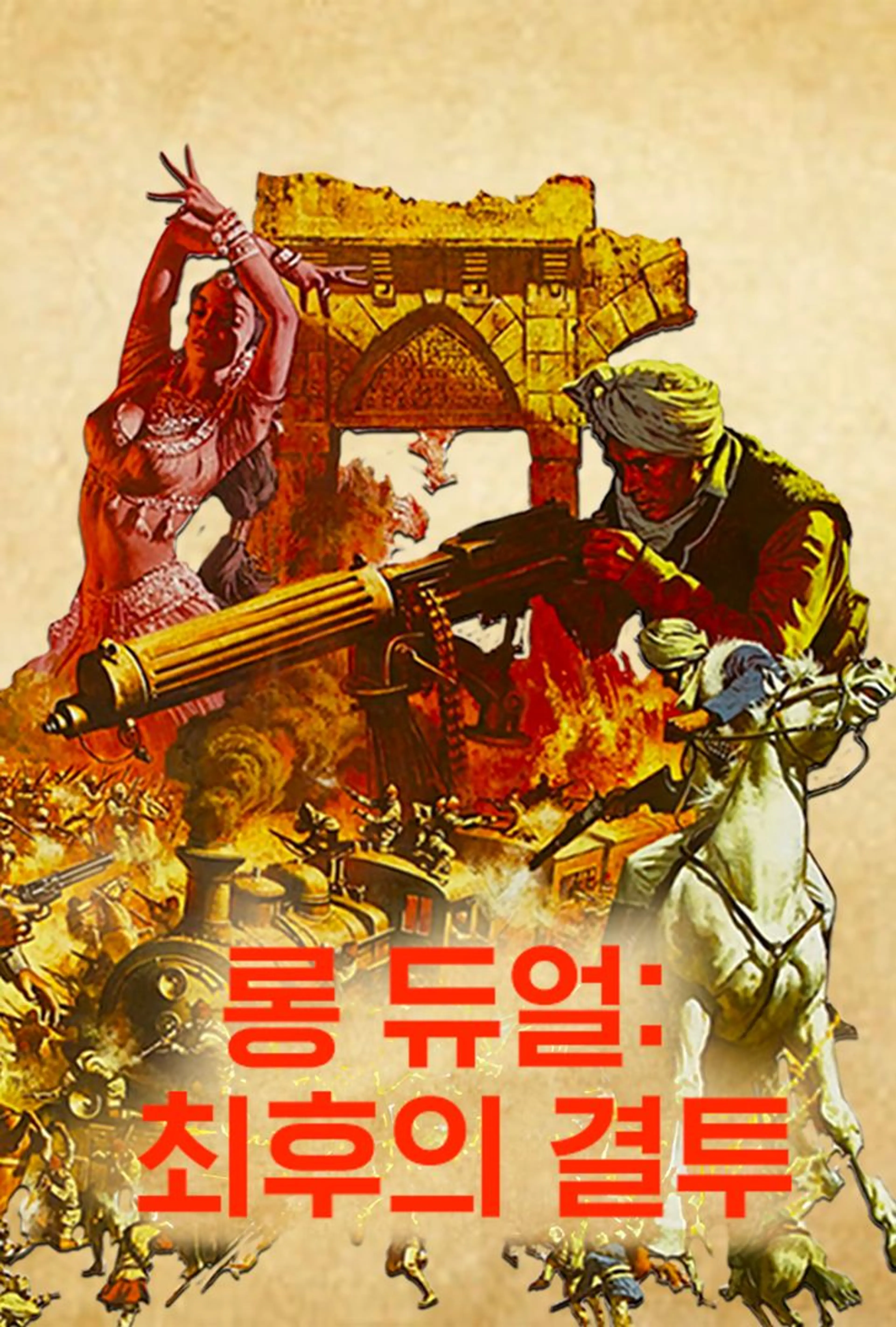 롱 듀얼- 최후의 결투