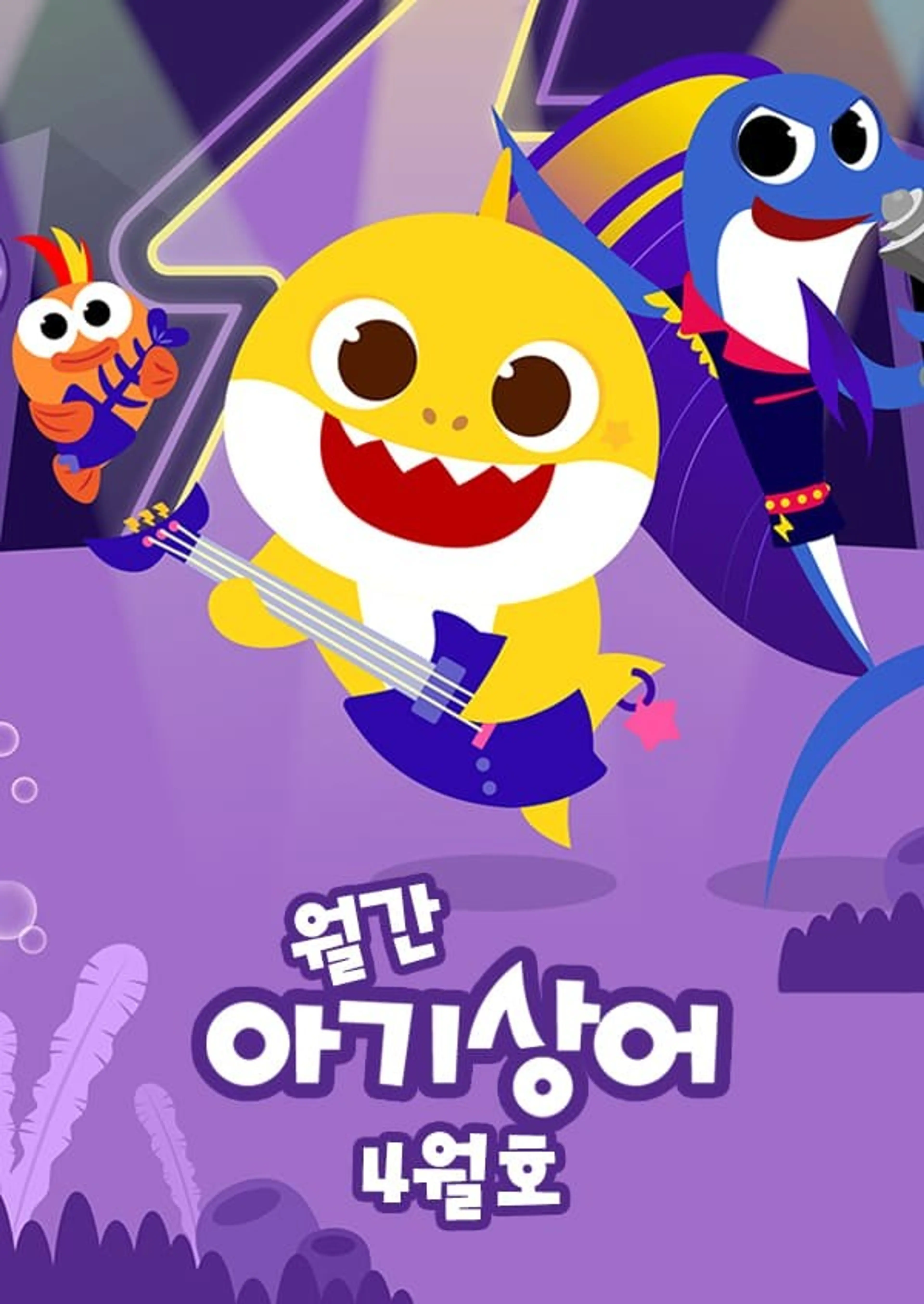 월간 아기상어 4월호