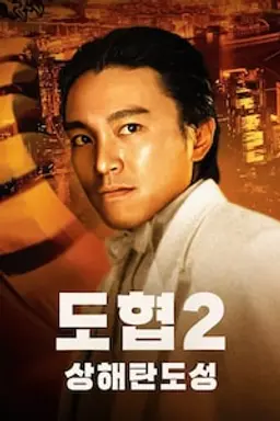 도협 2: 상해탄도성