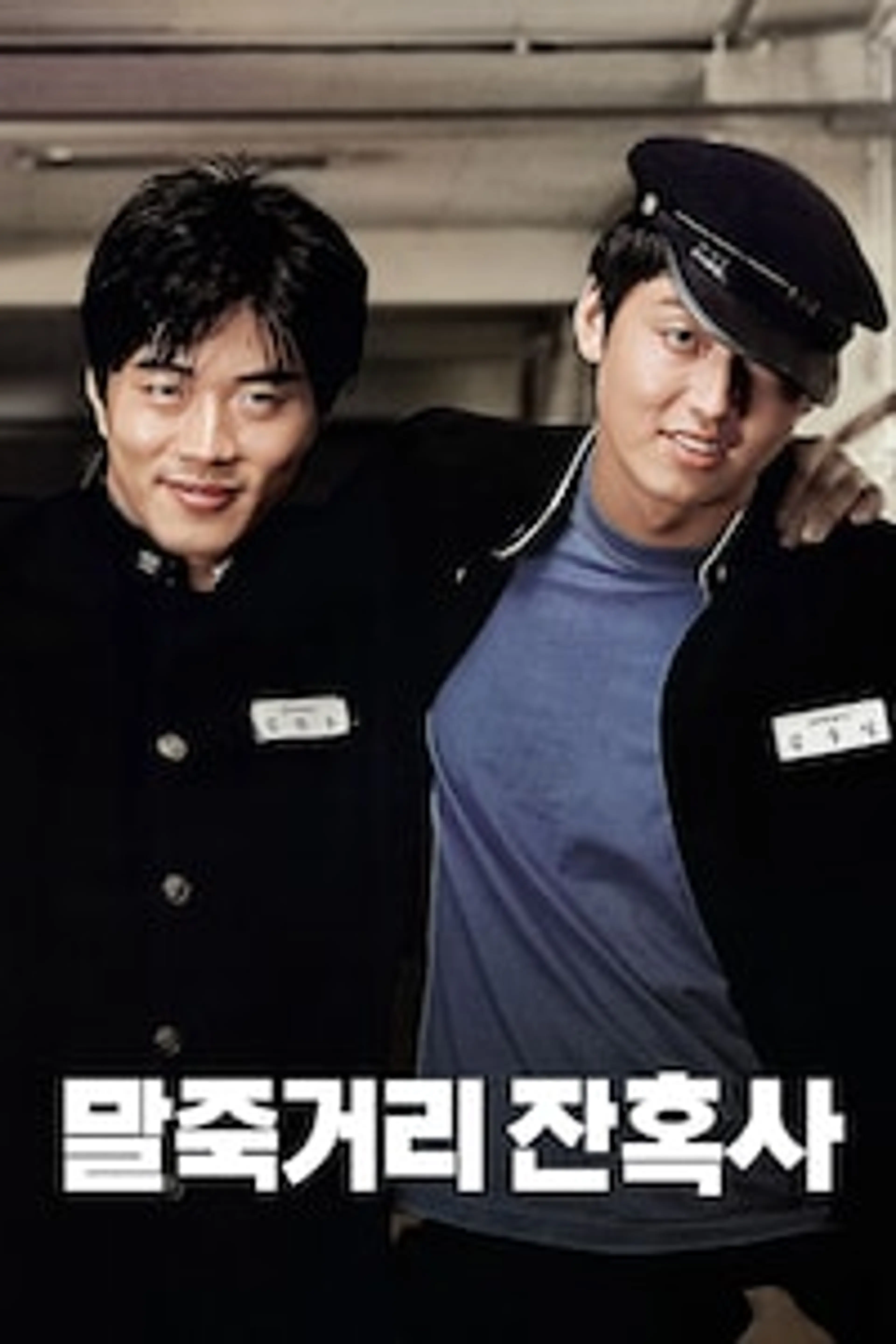 말죽거리 잔혹사