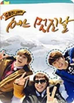 슈퍼주니어 어느 멋진 날