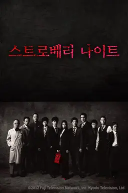 스트로베리 나이트