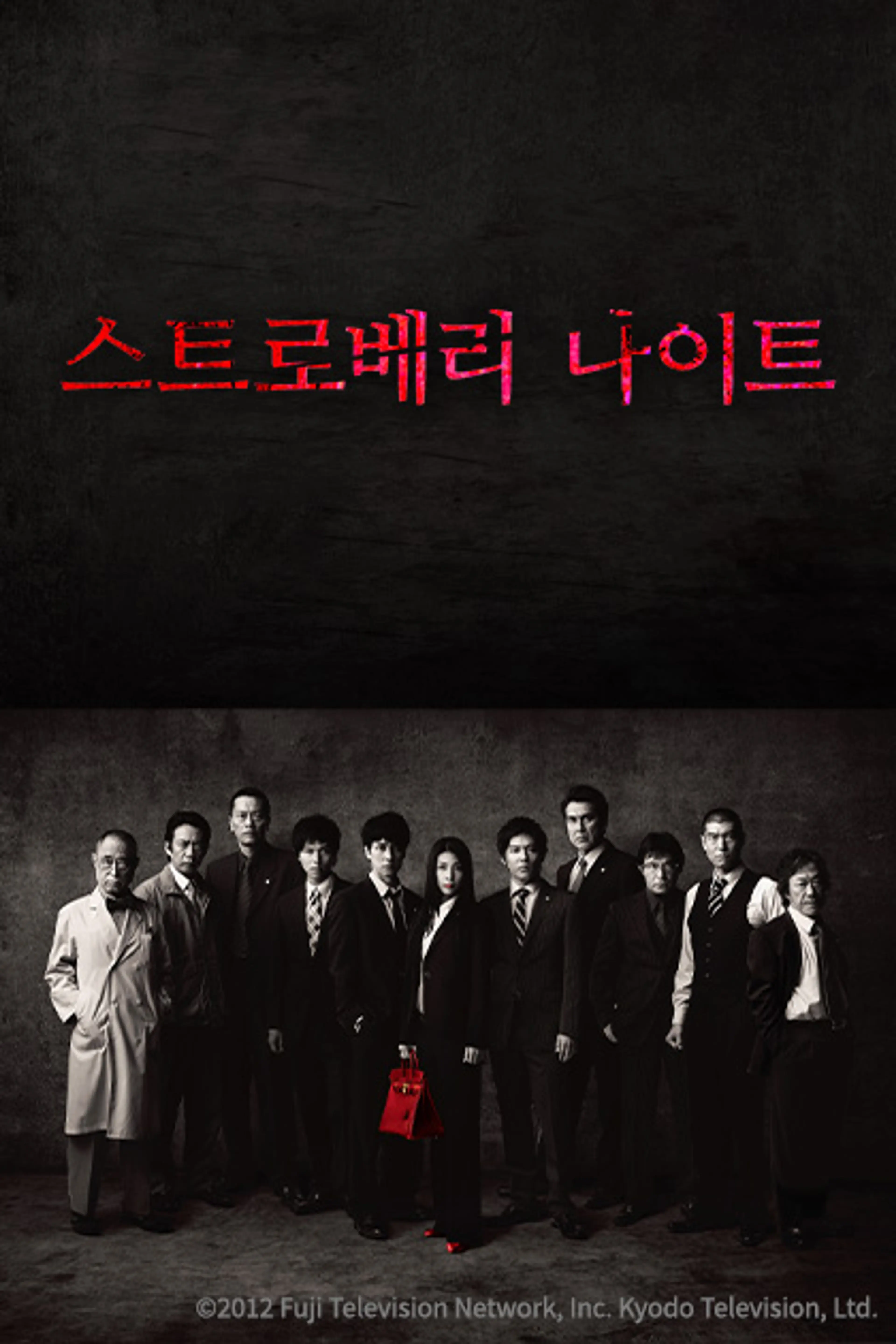 스트로베리 나이트